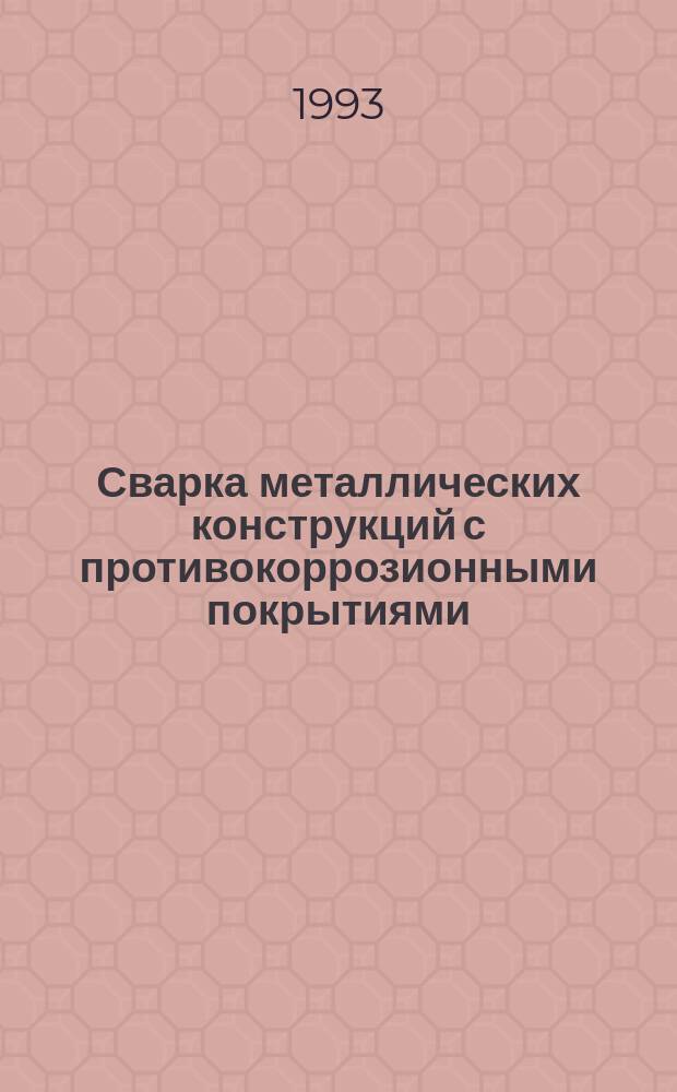 Сварка металлических конструкций с противокоррозионными покрытиями