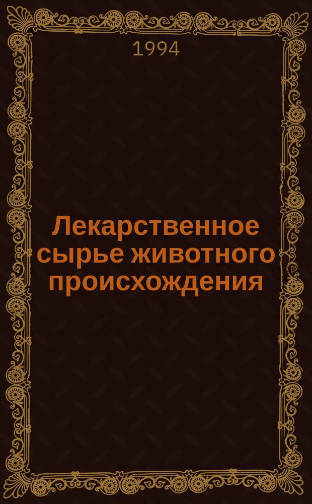 Лекарственное сырье животного происхождения : Текст лекций
