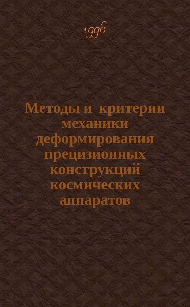 Методы и критерии механики деформирования прецизионных конструкций космических аппаратов : Автореф. дис. на соиск. учен. степ. д. т. н