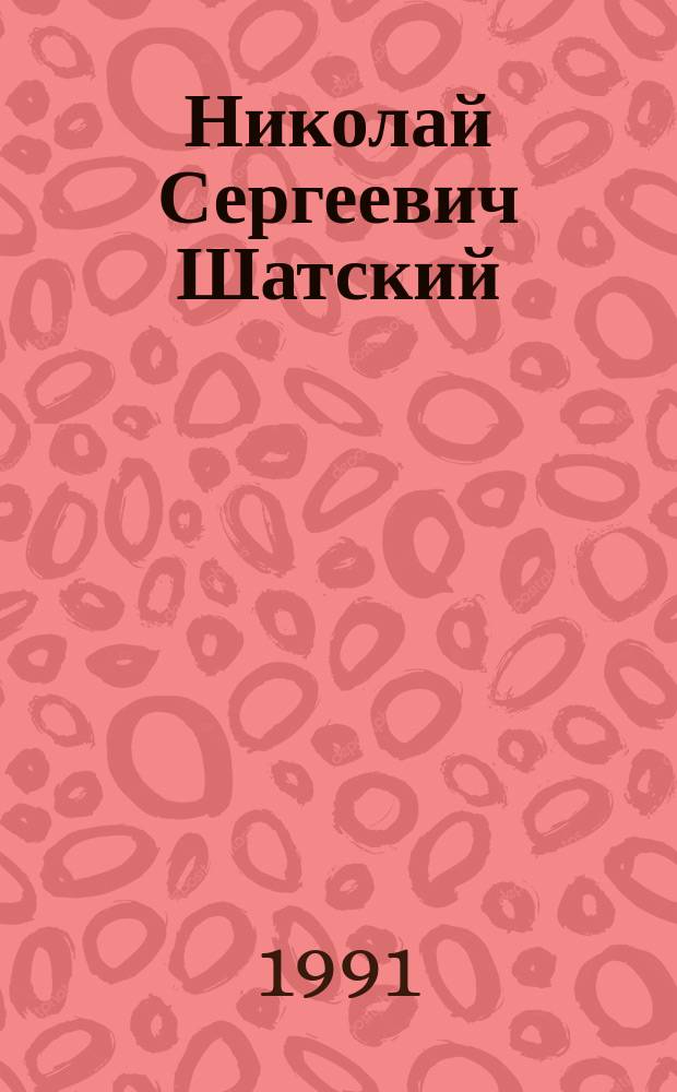 Николай Сергеевич Шатский (1895-1960)