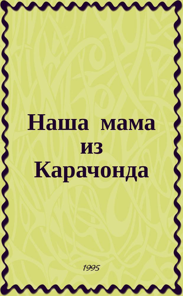 Наша мама из Карачонда : Проза