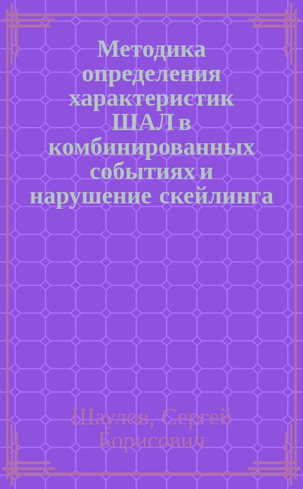 Методика определения характеристик ШАЛ в комбинированных событиях и нарушение скейлинга