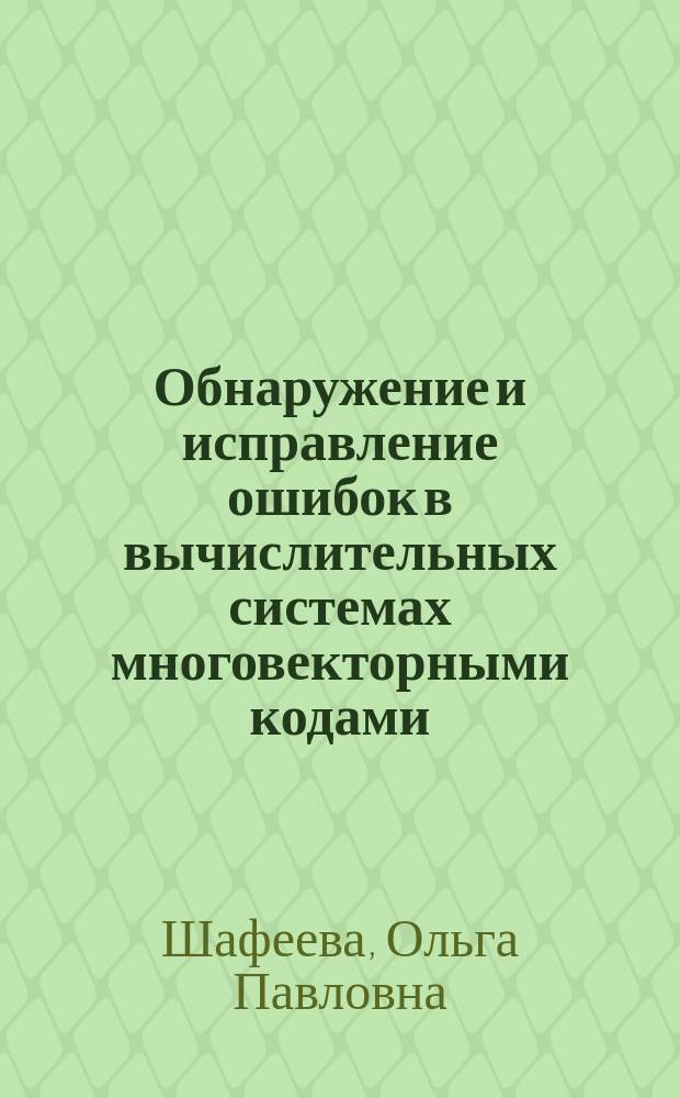 Обнаружение и исправление ошибок в вычислительных системах многовекторными кодами : Учеб. пособие