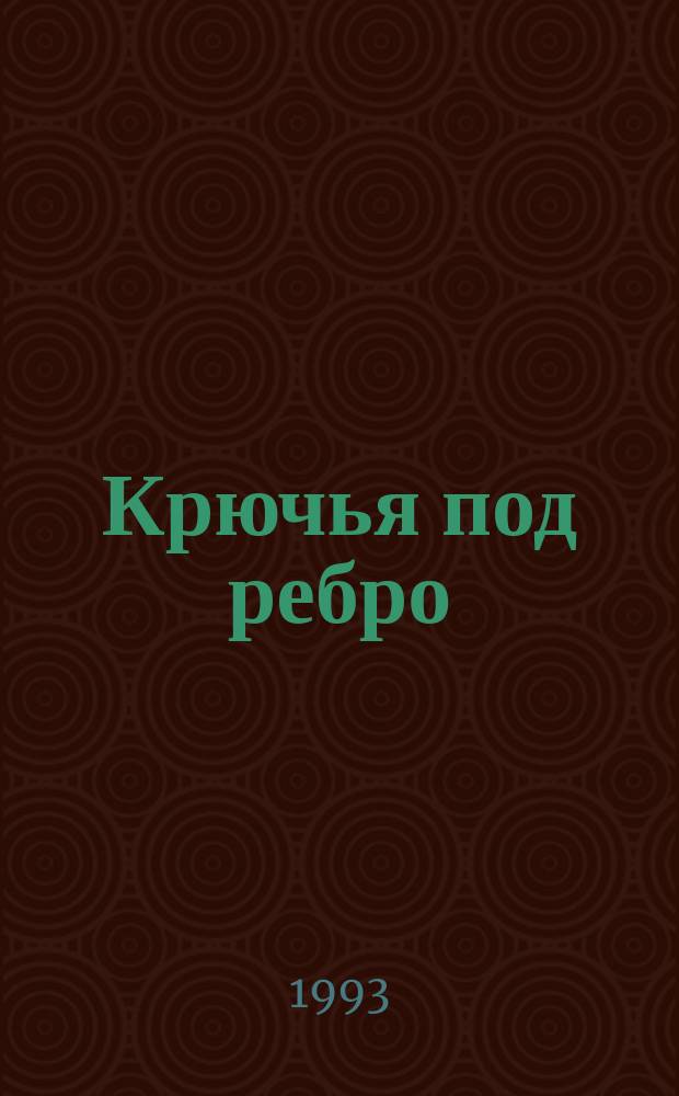 Крючья под ребро : (Эссе, мысли, стихи)