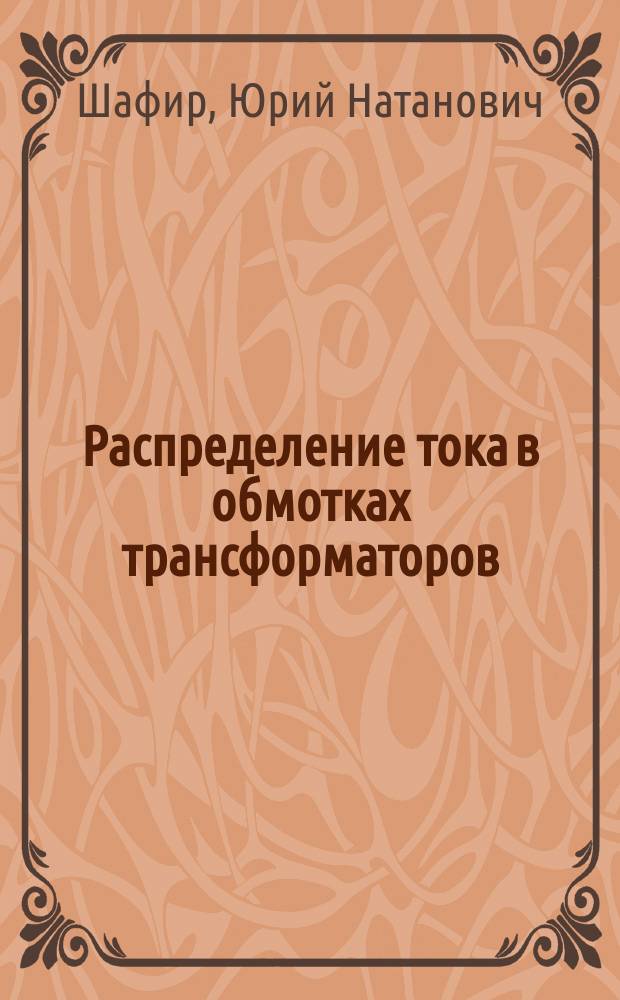 Распределение тока в обмотках трансформаторов