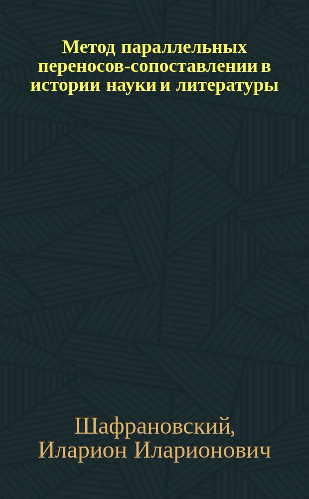 Метод параллельных переносов-сопоставлении в истории науки и литературы