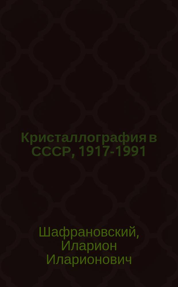 Кристаллография в СССР, 1917-1991
