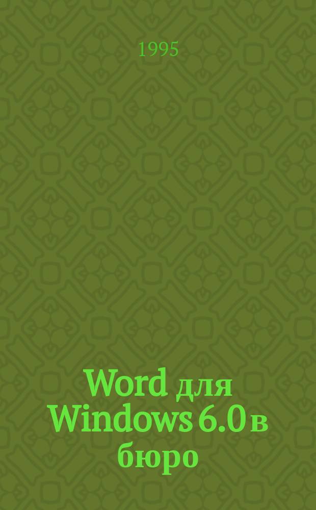 Word для Windows 6.0 в бюро : Учеб. пособие