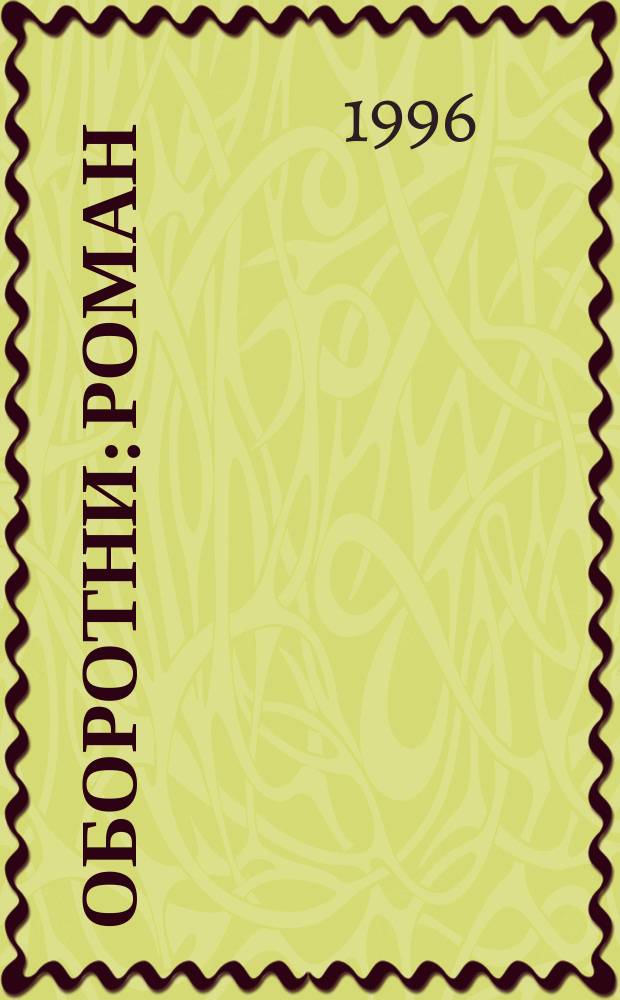 Оборотни : Роман : Пер. с англ.