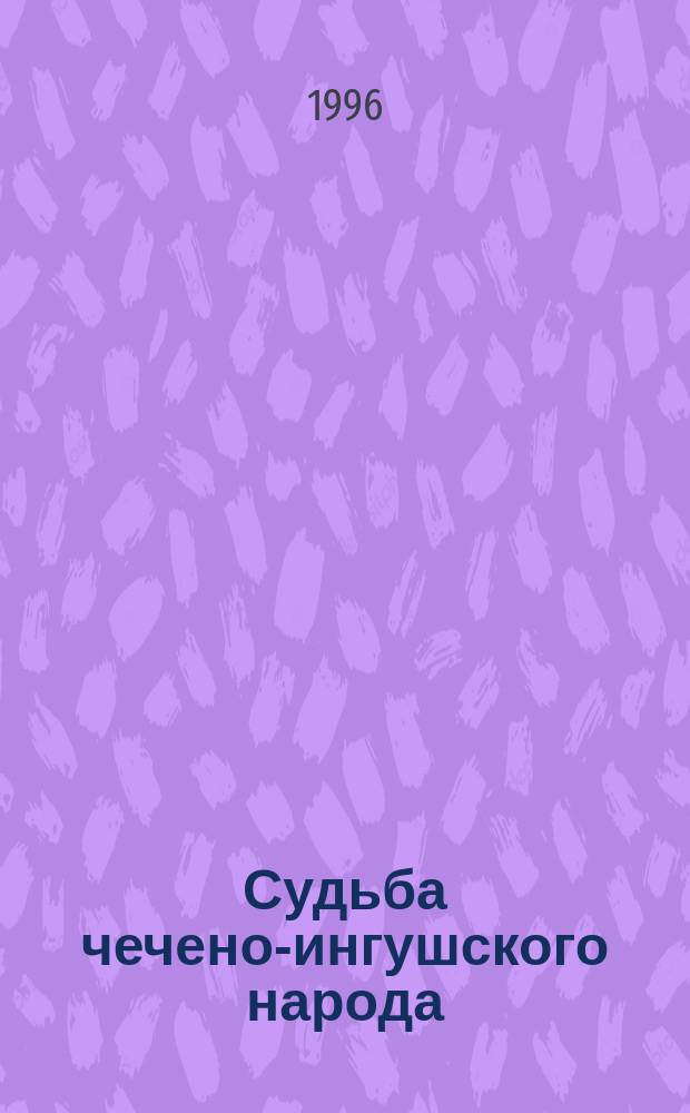 Судьба чечено-ингушского народа