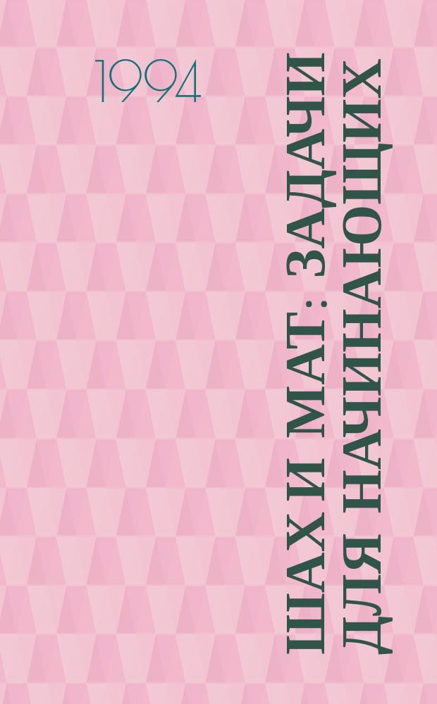 Шах и мат : Задачи для начинающих