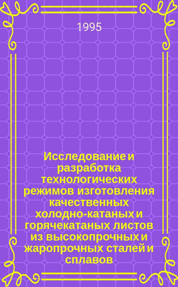 Исследование и разработка технологических режимов изготовления качественных холодно-катаных и горячекатаных листов из высокопрочных и жаропрочных сталей и сплавов : Автореф. дис. на соиск. учен. степ. к. т. н