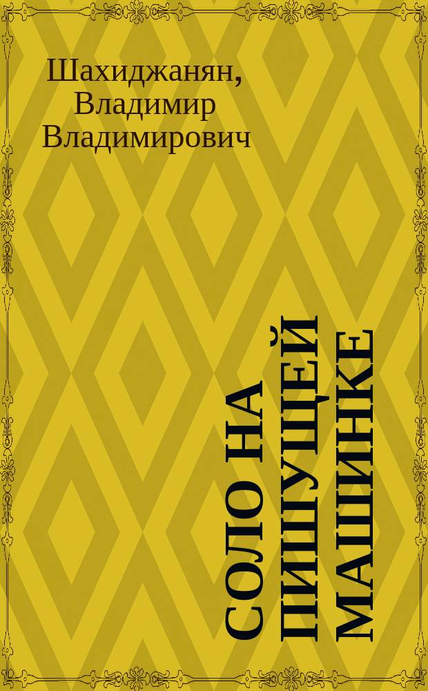 Соло на пишущей машинке : Сто упражнений для желающих овладеть слепым десятипальцевым методом машинописи