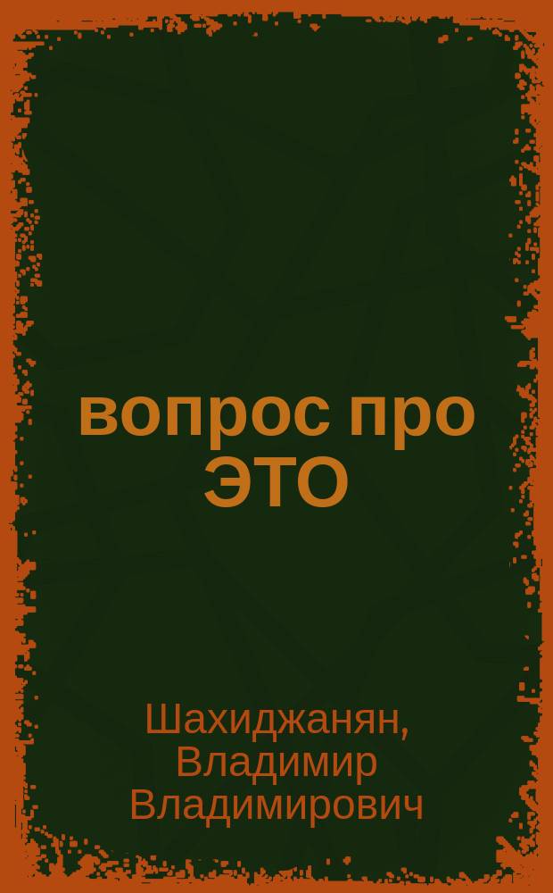 1001 вопрос про ЭТО : Интим. сфера человека
