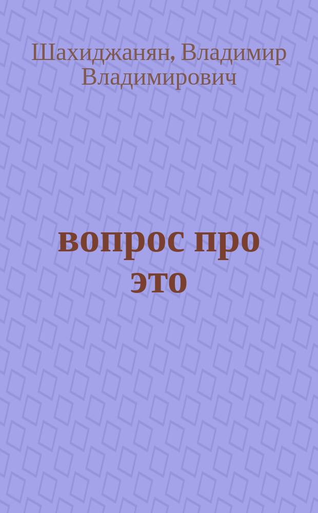 1001 вопрос про это : Интим. сфера человека