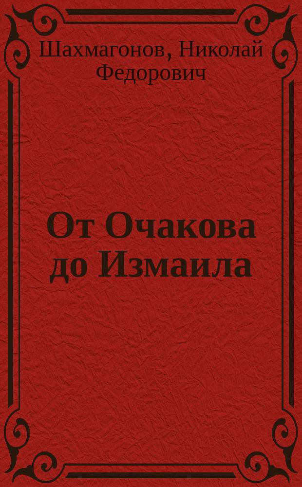 От Очакова до Измаила : (К 200-летию окончания рус.-турец. войны)