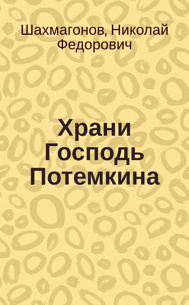 Храни Господь Потемкина