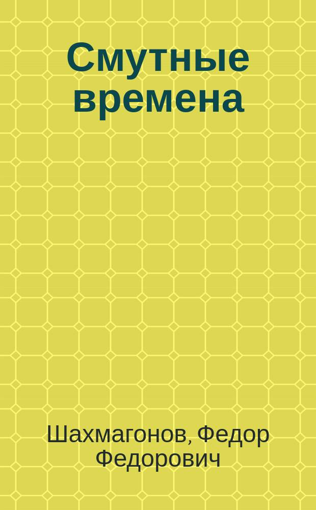 Смутные времена : Эссе и киноповесть