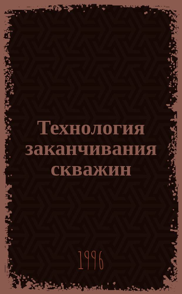 Технология заканчивания скважин