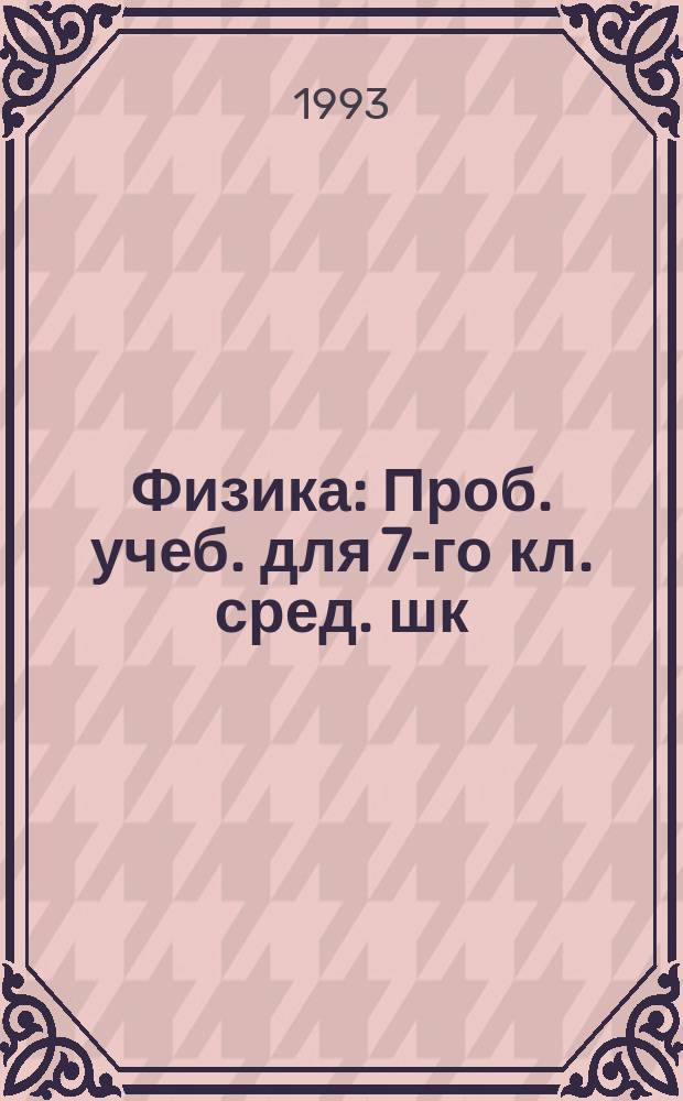 Физика : Проб. учеб. для 7-го кл. сред. шк