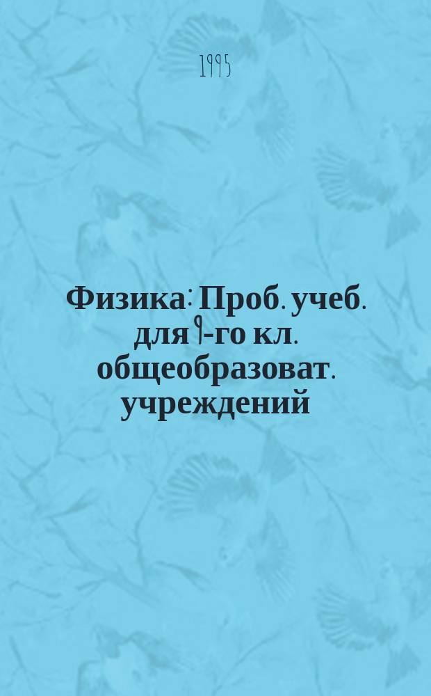 Физика : Проб. учеб. для 9-го кл. общеобразоват. учреждений