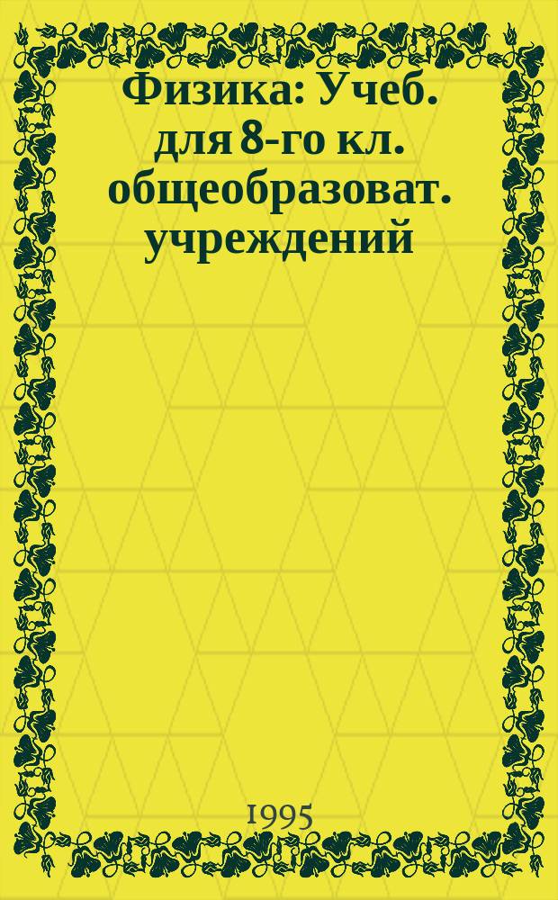 Физика : Учеб. для 8-го кл. общеобразоват. учреждений