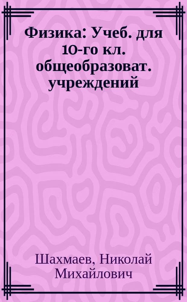 Физика : Учеб. для 10-го кл. общеобразоват. учреждений