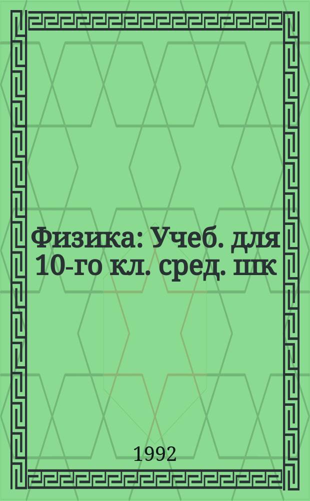 Физика : Учеб. для 10-го кл. сред. шк