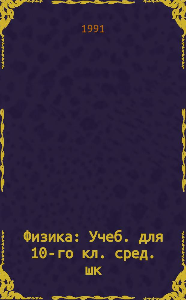 Физика : Учеб. для 10-го кл. сред. шк