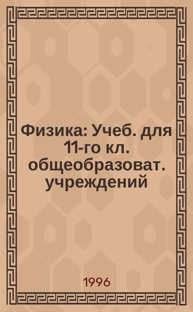 Физика : Учеб. для 11-го кл. общеобразоват. учреждений