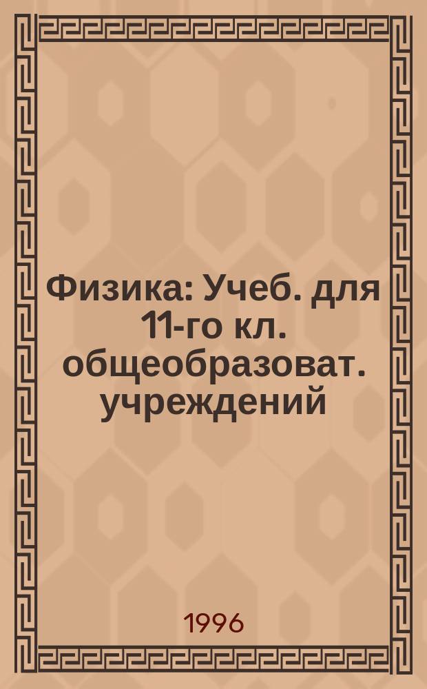 Физика : Учеб. для 11-го кл. общеобразоват. учреждений