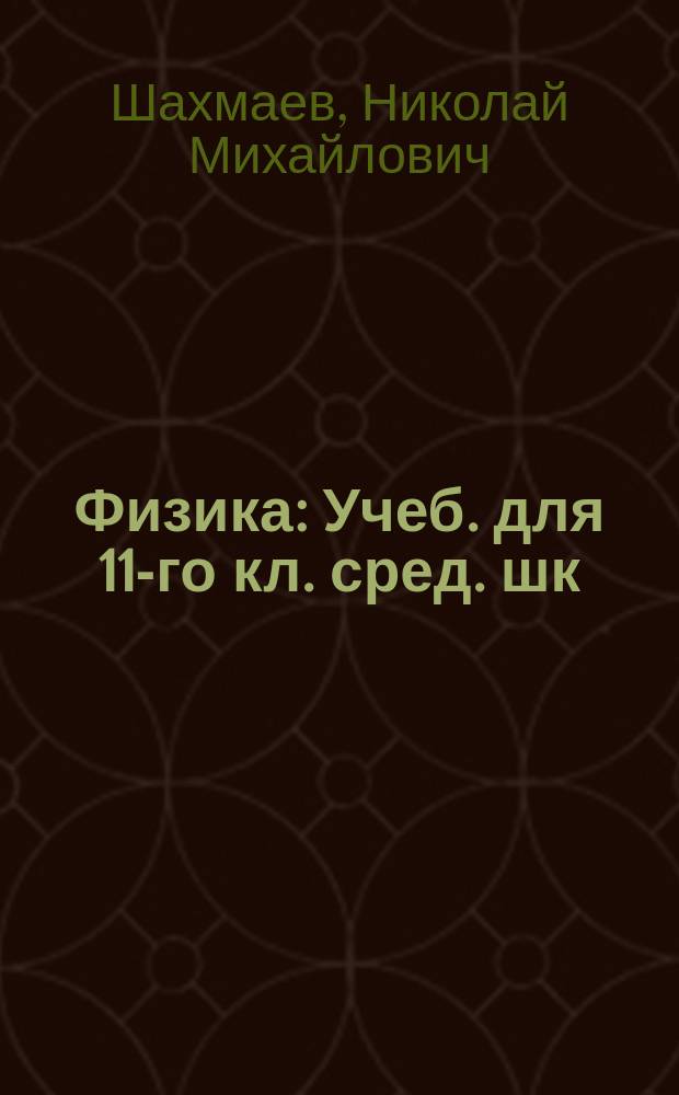 Физика : Учеб. для 11-го кл. сред. шк