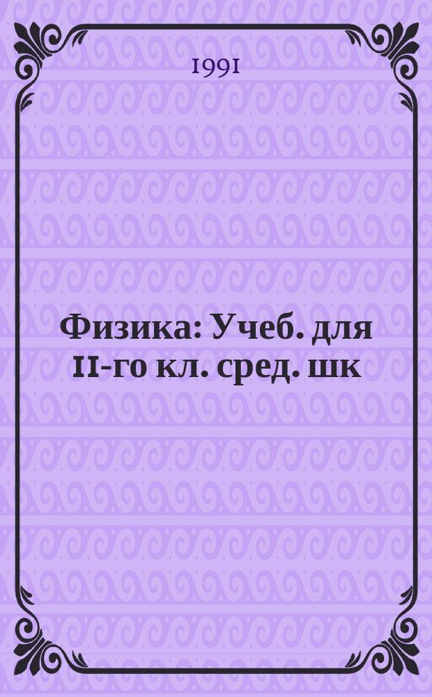 Физика : Учеб. для 11-го кл. сред. шк