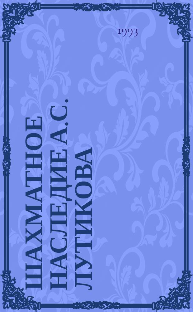 Шахматное наследие А.С. Лутикова = Chess heritage of A.S. Lutikov : Сборник