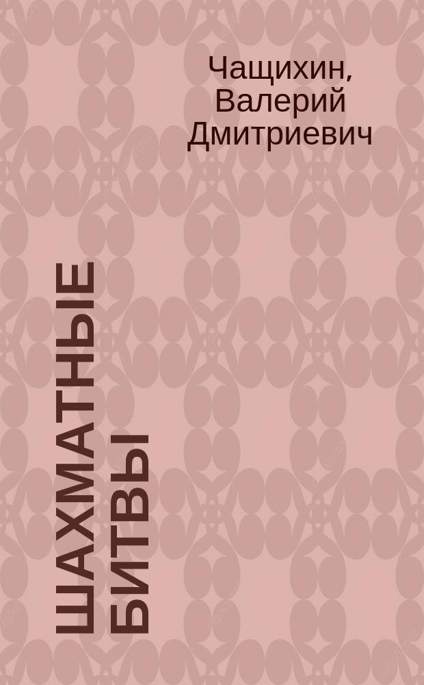 Шахматные битвы = The chess battles