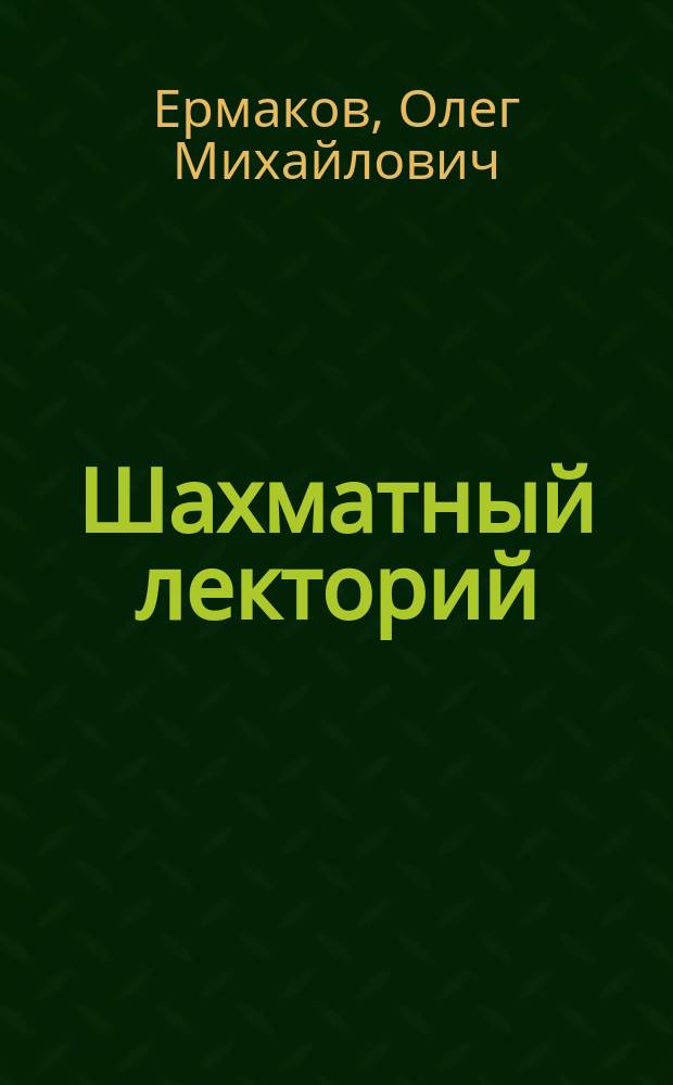 Шахматный лекторий