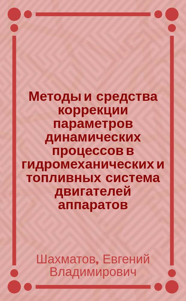 Методы и средства коррекции параметров динамических процессов в гидромеханических и топливных система двигателей аппаратов : Автореф. дис. на соиск. учен. степ. д. т. н