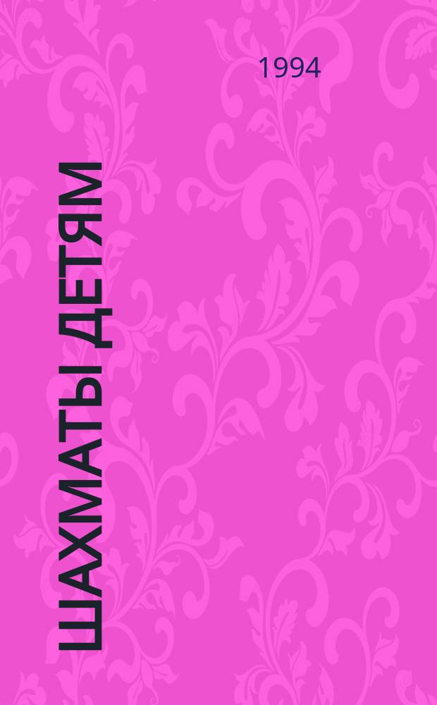 Шахматы детям
