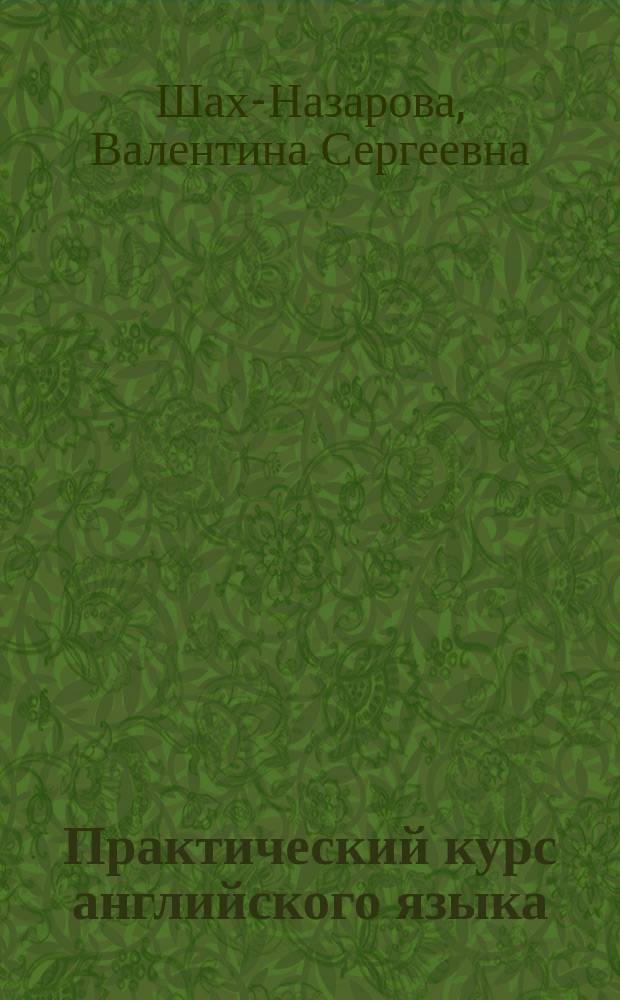 Практический курс английского языка : Амер. вариант : Учеб. пособие