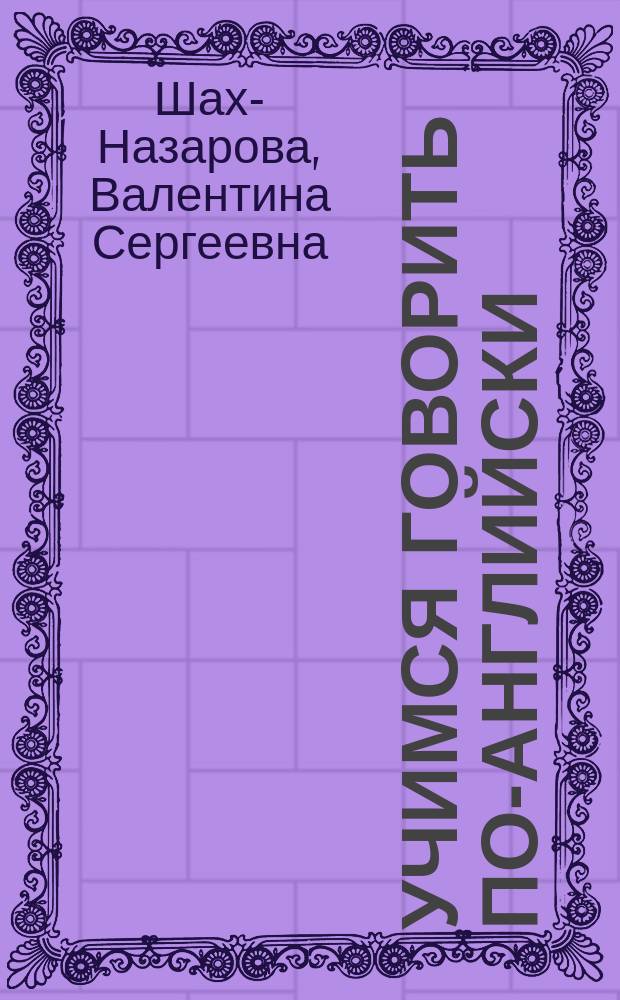 Учимся говорить по-английски : Сб. текстов и упражнений