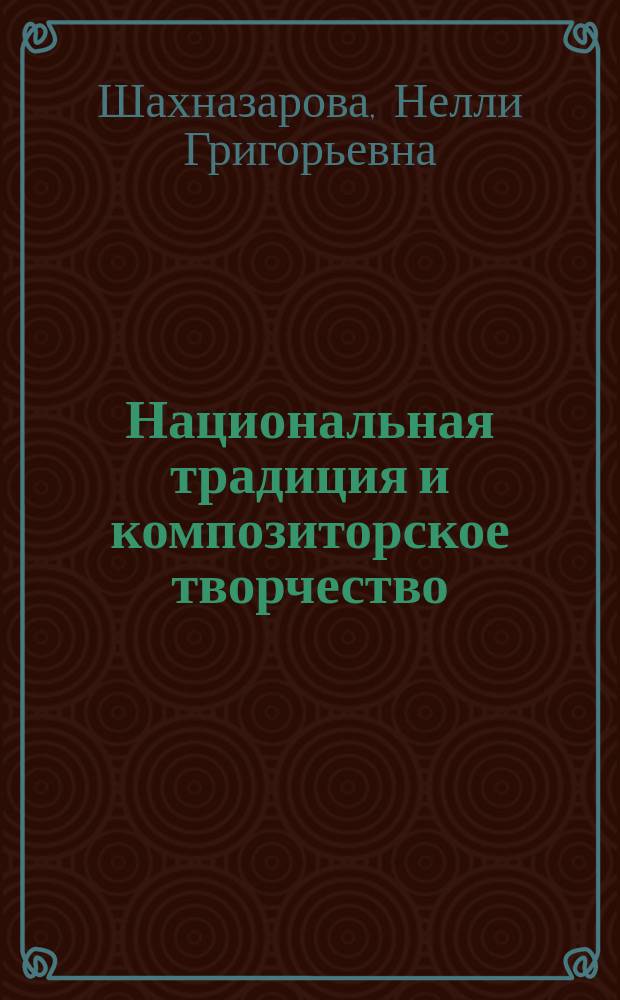 Национальная традиция и композиторское творчество