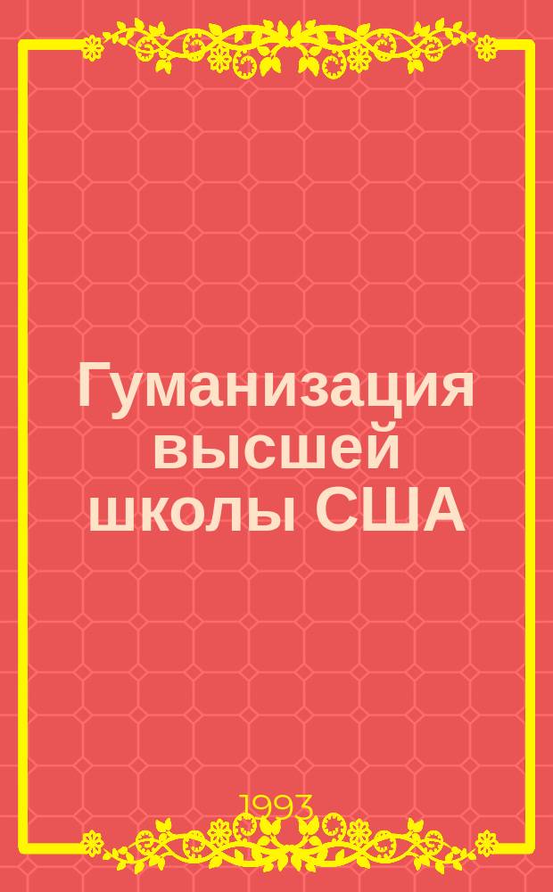 Гуманизация высшей школы США
