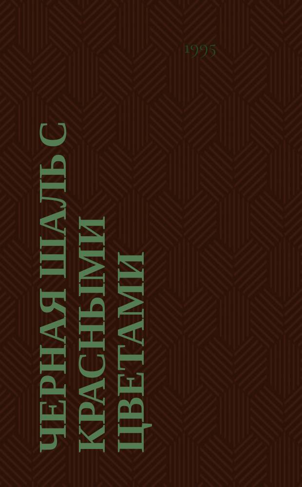 Черная шаль с красными цветами : Роман