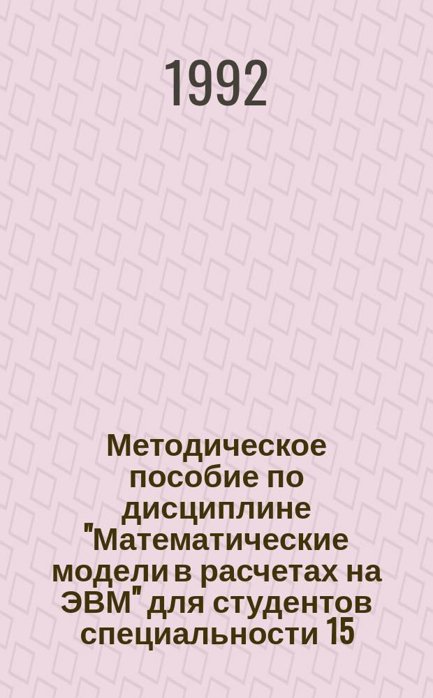 Методическое пособие по дисциплине "Математические модели в расчетах на ЭВМ" для студентов специальности 15.01 - "Двигатели внутреннего сгорания"