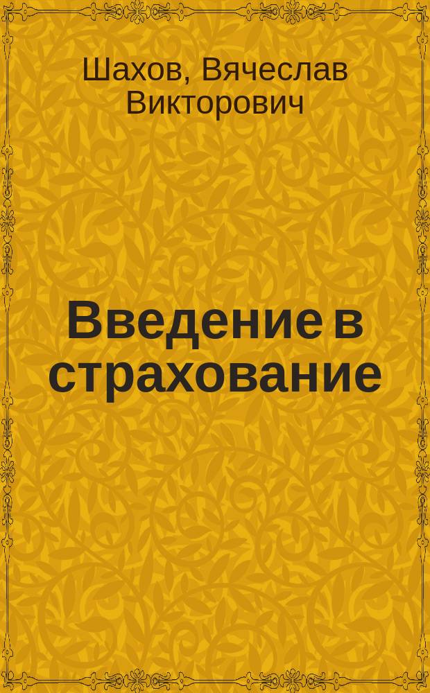 Введение в страхование: экономический аспект