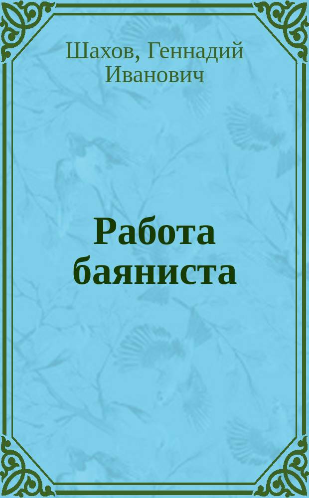 Работа баяниста (аккордиониста) над аккомпанементом вокальных произведений : Учеб. пособие
