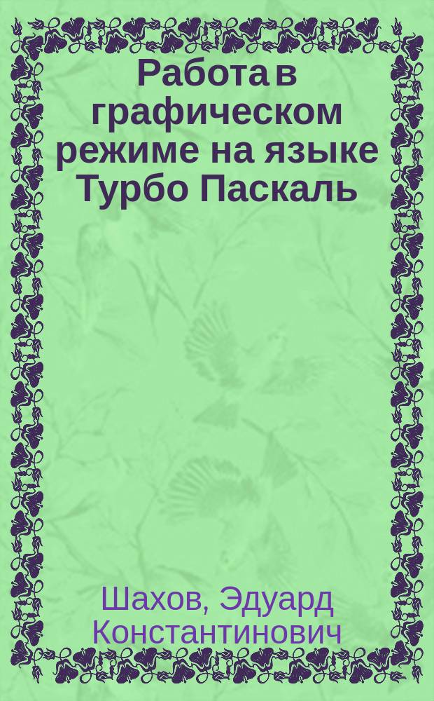 Работа в графическом режиме на языке Турбо Паскаль : Конспект лекций