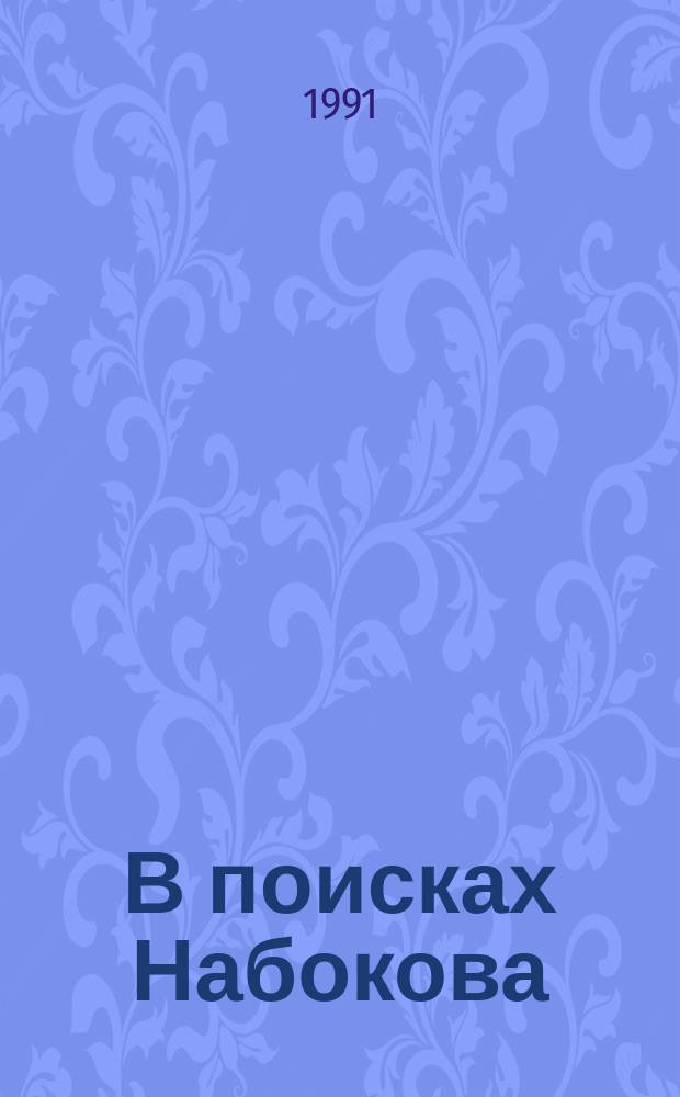 В поисках Набокова; Отражения / Предисл. П. Алешковского