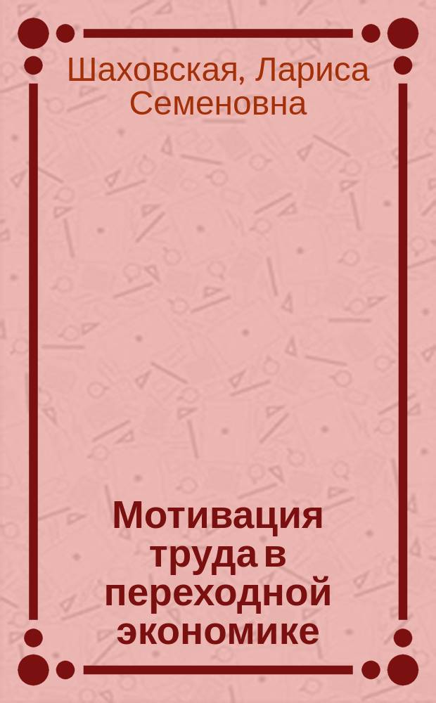 Мотивация труда в переходной экономике : Монография