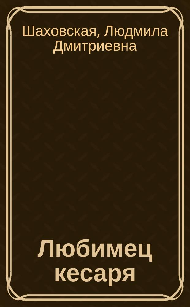 Любимец кесаря : Роман
